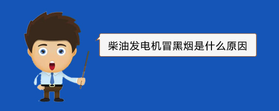 港南柴油发电机冒黑烟是什么原因